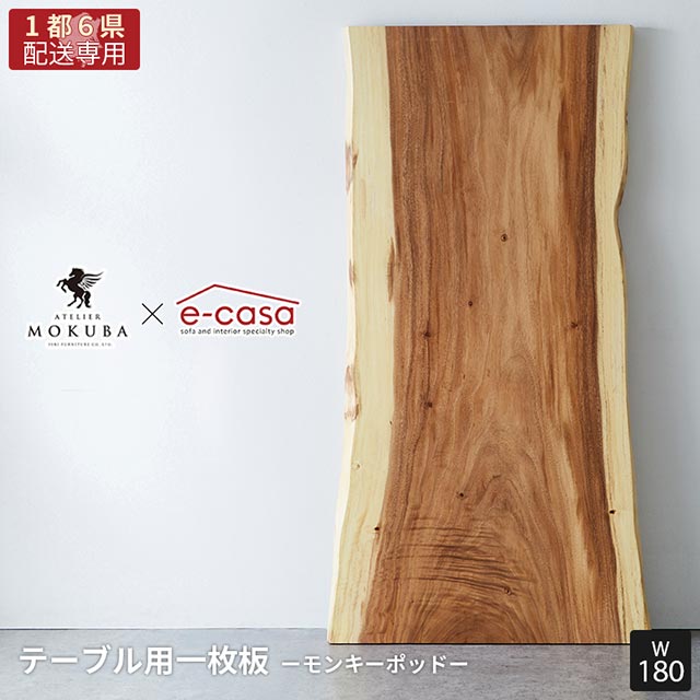 一枚板 180 テーブルモンキーポッド」の人気商品一覧 | 安い商品を通販