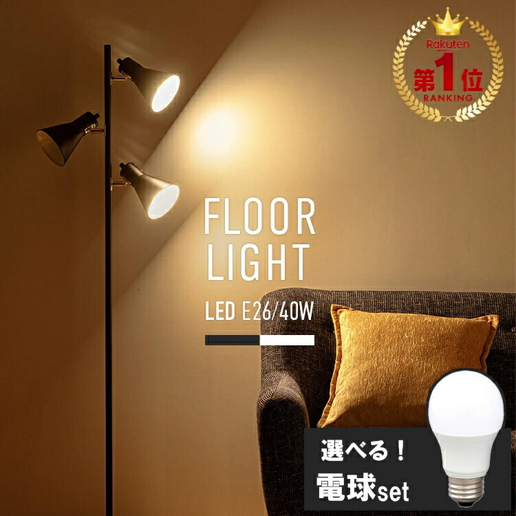 楽天市場】【選べるLED電球セット】 スタンドライト おしゃれ モダン