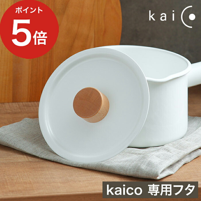 楽天市場】【楽天1位】 kaico ミルクパン用蓋 カイコ 琺瑯 小泉誠