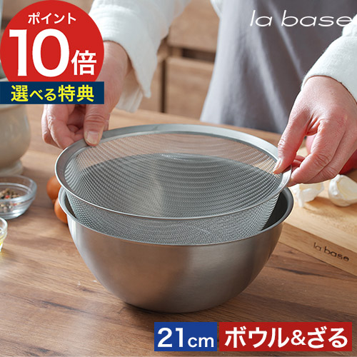 楽天市場】【楽天1位】 ラバーゼ ボウル ざる セット 【特典付き