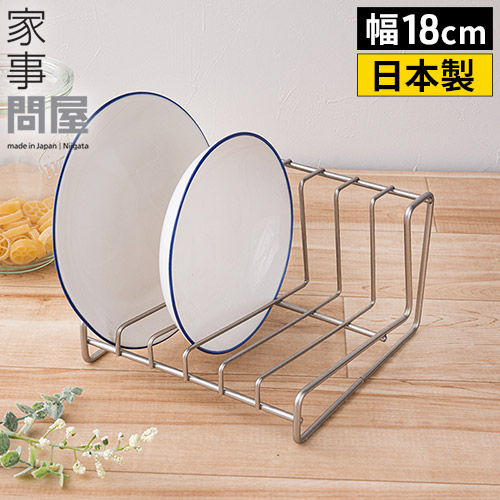 楽天市場】家事問屋 ディッシュスタンド 18 26 皿 収納 シンク下 縦