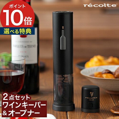 楽天市場】ワインオープナー 電動 レコルト【特典付き 】キーパー
