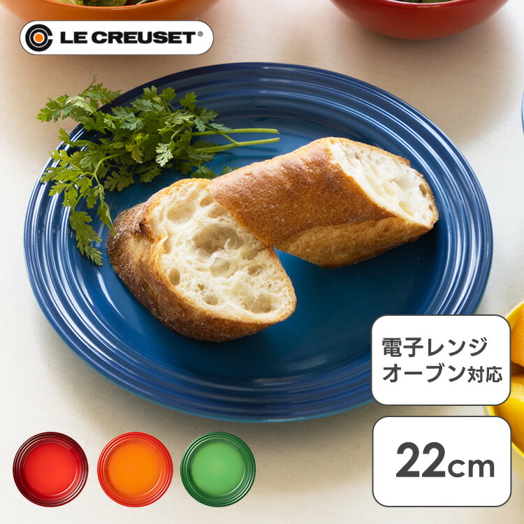 楽天市場】ルクルーゼ 皿 プレート 22cm ル・クルーゼ 皿 ディッシュ