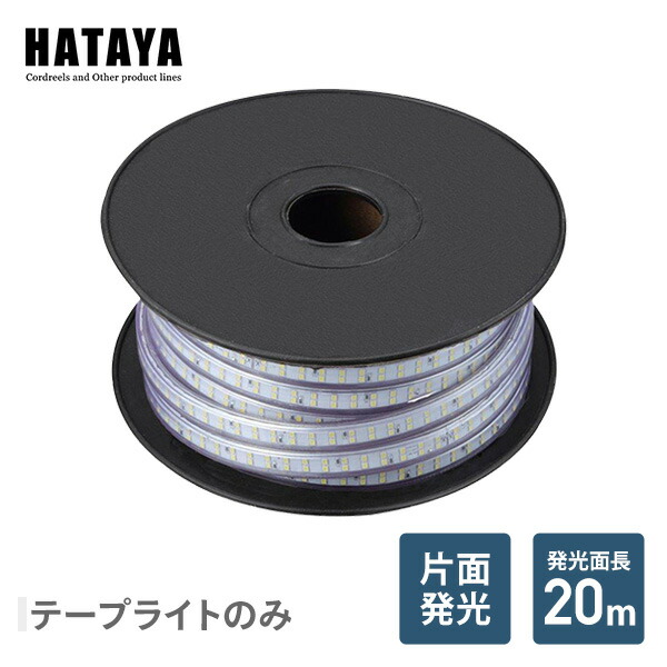 楽天市場】LEDテープライト片面発光タイプ(単体) LTP-20 LED 照明