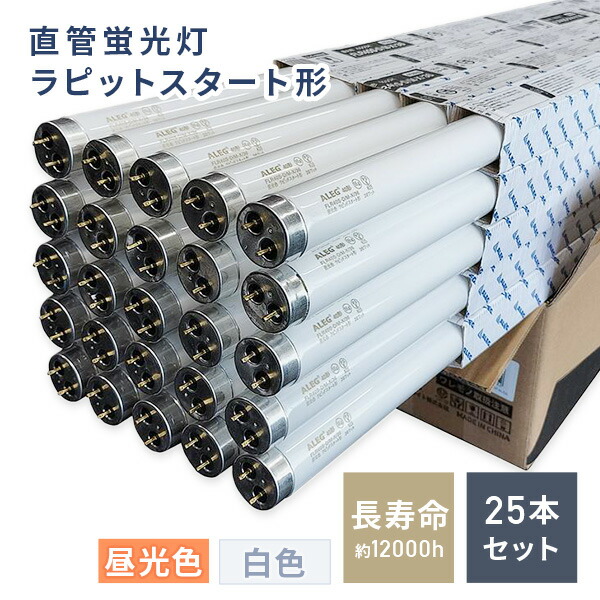 楽天市場】直管蛍光灯 ラピットスタート形 昼光色 白色 蛍光ランプ 40