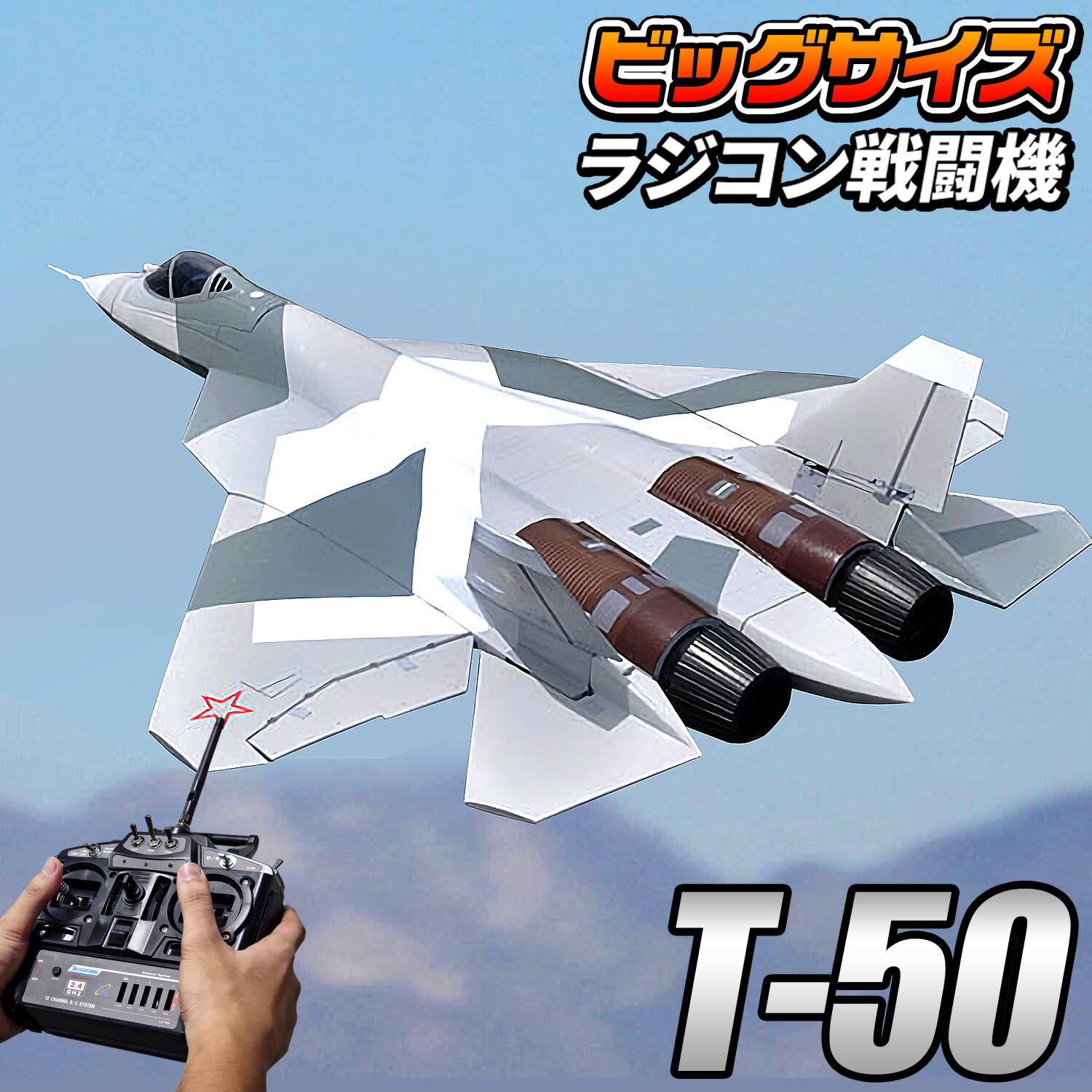 楽天市場】ビッグスケール 戦闘機 ラジコン 【 T-50 】T50 PAKFA Su-57