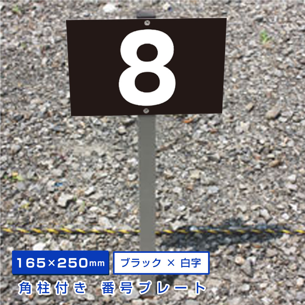 楽天市場】【期間限定P5倍】 駐車場 アルミ角柱付 番号プレート