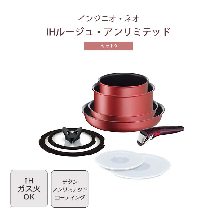 楽天市場】《T-fal/APD》IHルージュ・アンリミテッド セット9