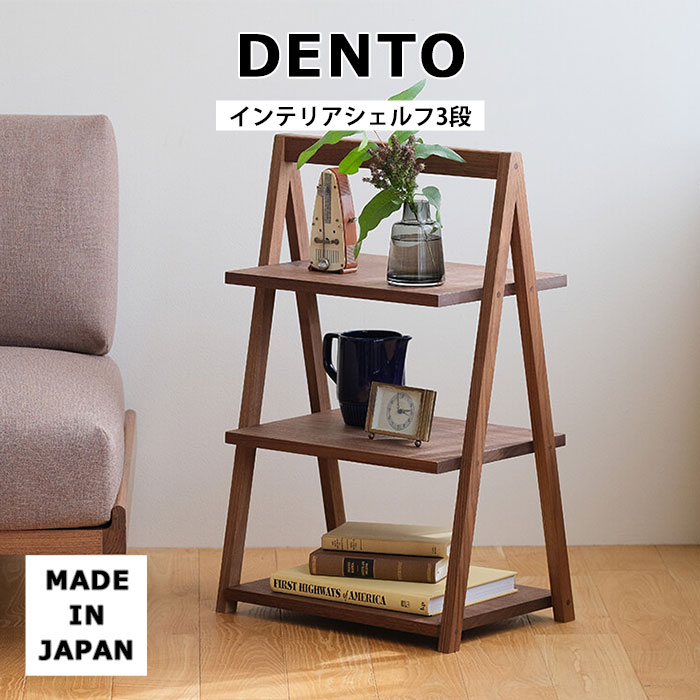 楽天市場】【ポイント5倍】《DENTO/FAVOR MADE》インテリアシェルフ 3