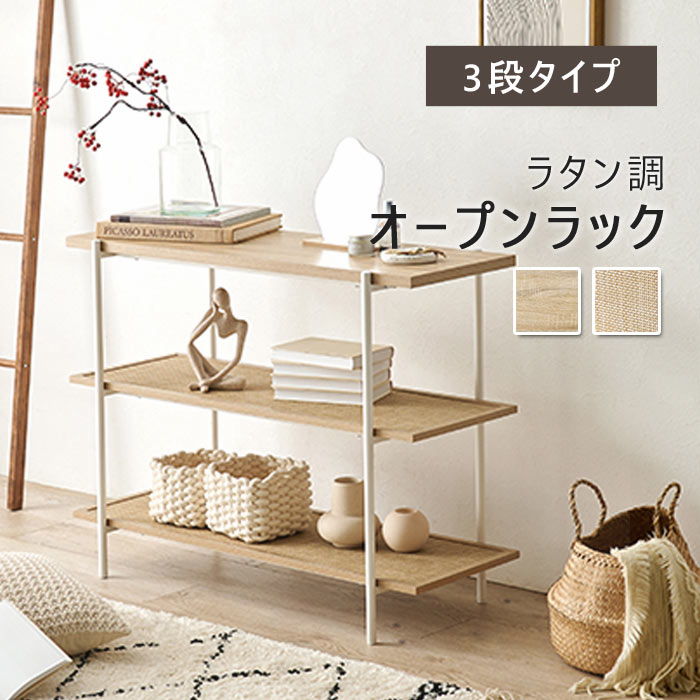 楽天市場】《萩原/LF》ラタン調オープンラック 3段タイプ 幅100cm