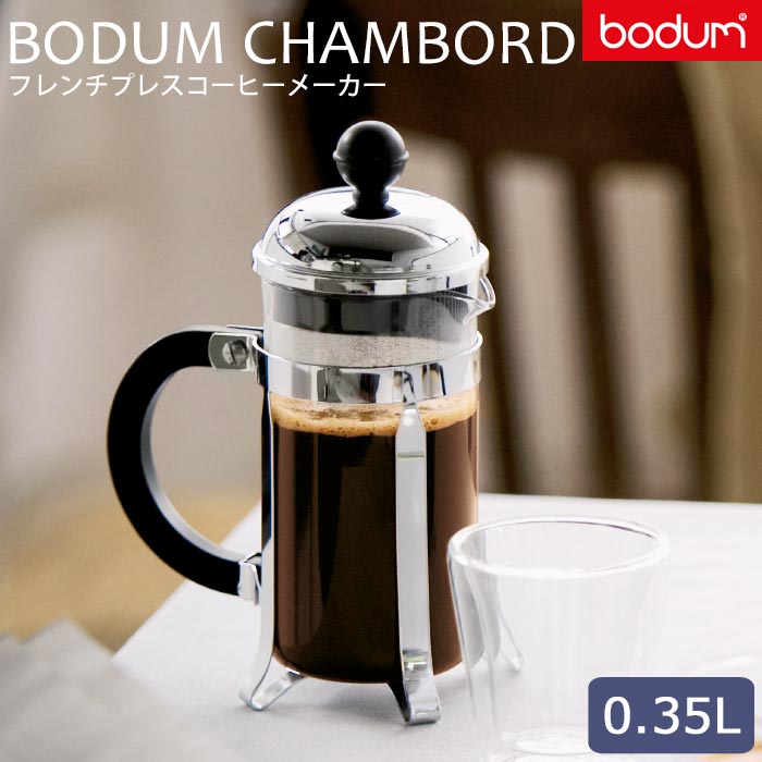 楽天市場】＼正規輸入品／《bodum/Y》BODUM CHAMBORD ボダム シャン
