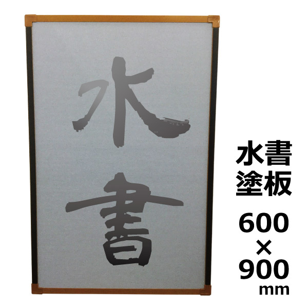 楽天市場】習字・書道の授業や学習・練習に 超軽量 水書塗板 両面 H900