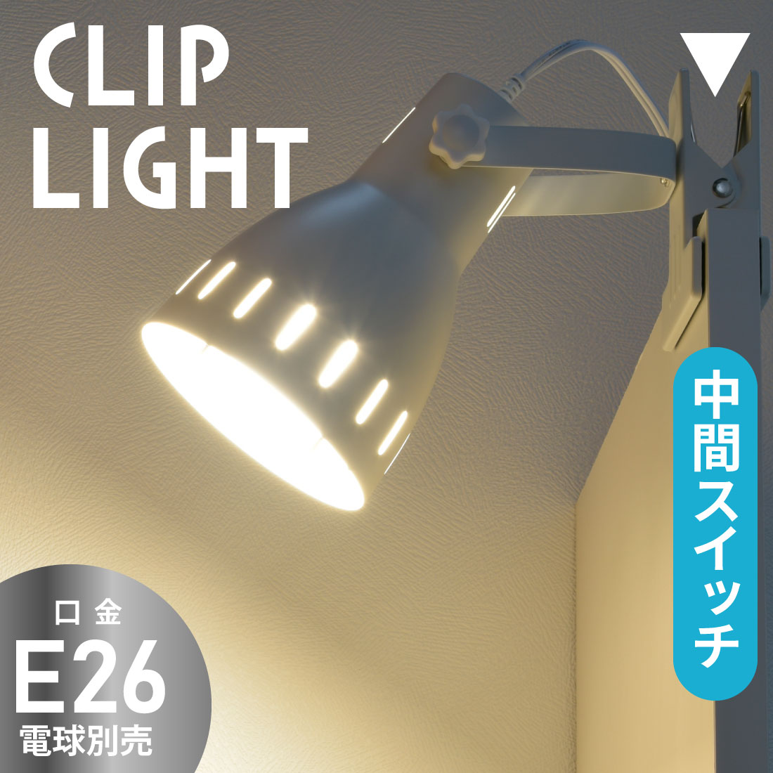 楽天市場】クリップライト E26 電球別売 白熱電球60Wまで LED電球もOK