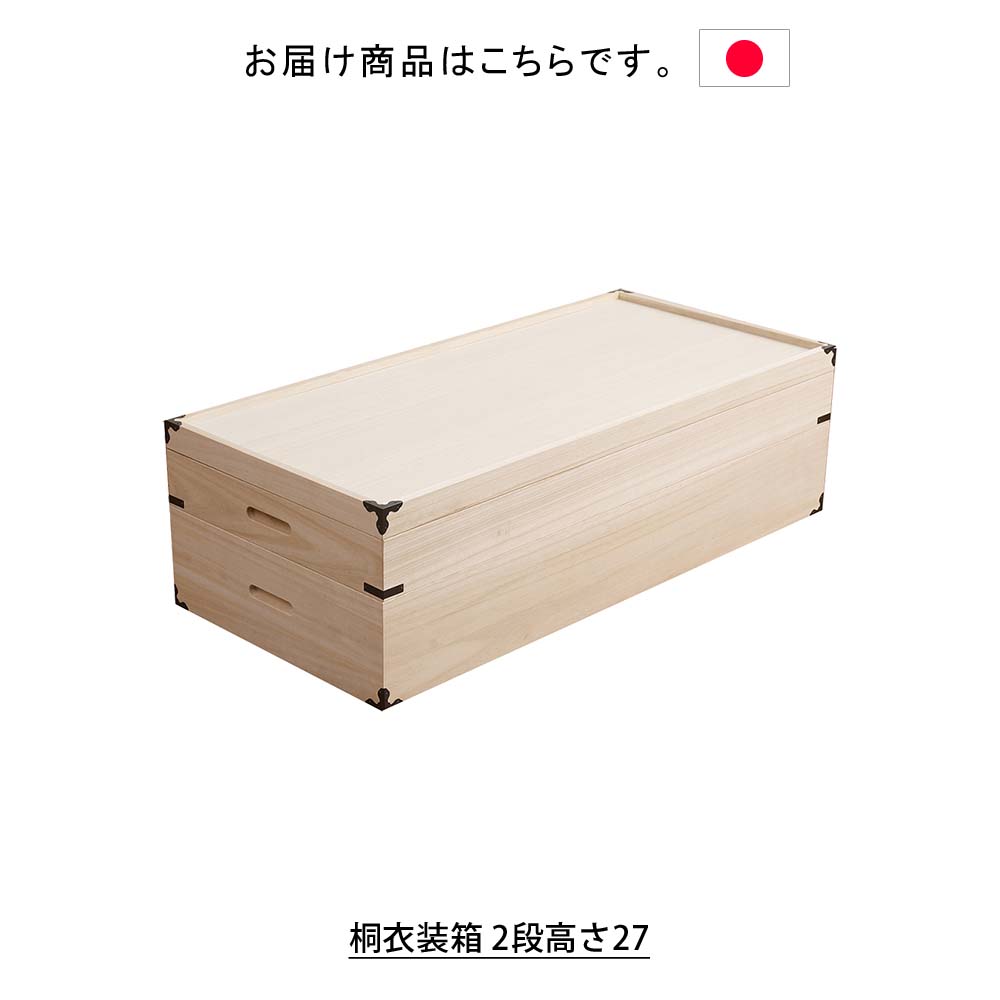 楽天市場】日本製 桐衣装箱 2段高さ27 衣装ケース 衣装箱 着物収納