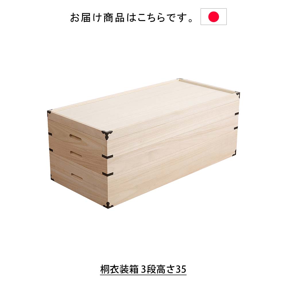 楽天市場】日本製 桐衣装箱 3段高さ35 衣装ケース 衣装箱 着物収納