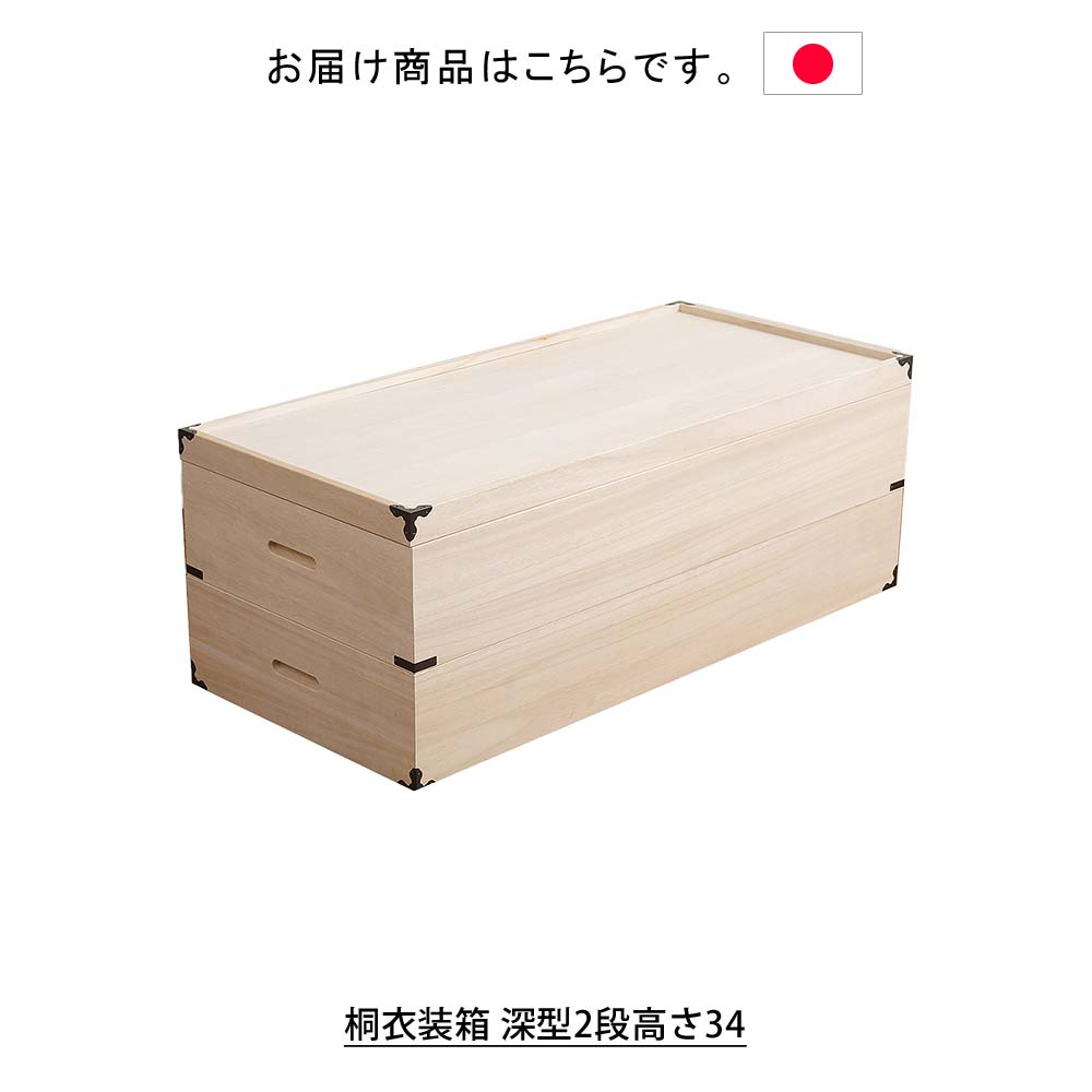 楽天市場】日本製 桐衣装箱 深型2段高さ34 衣装ケース 衣装箱 着物収納