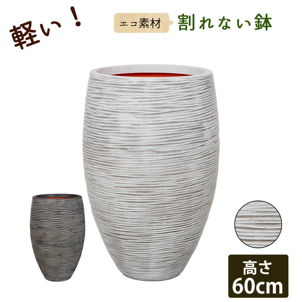 楽天市場】軽量 植木鉢 高さ60cm 縦長 背の高い 深い 深鉢 長鉢 縦長