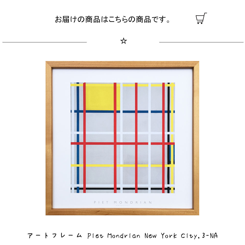 楽天市場】アートフレーム Piet Mondrian New York City 3-NA ピエト