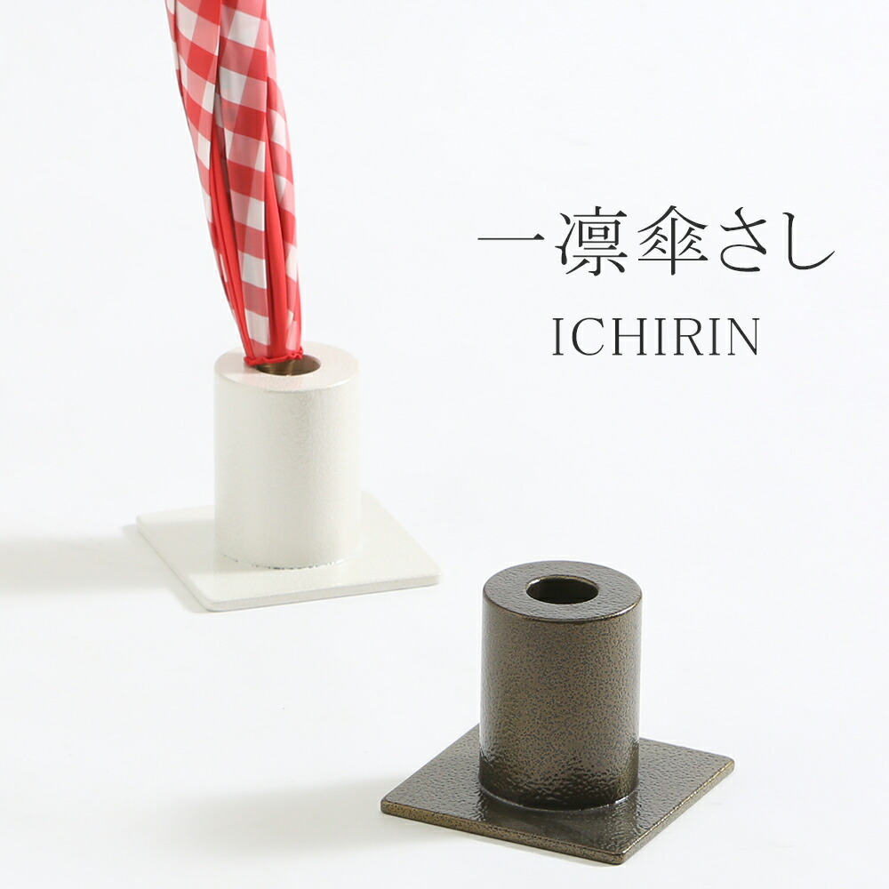 楽天市場】A+ (アクセントプラス) 一凛傘さし -ICHIRIN- 傘立て 傘たて