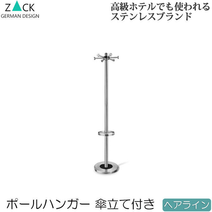 楽天市場】機能美のドイツデザイン ZACK ポールハンガー・傘立て