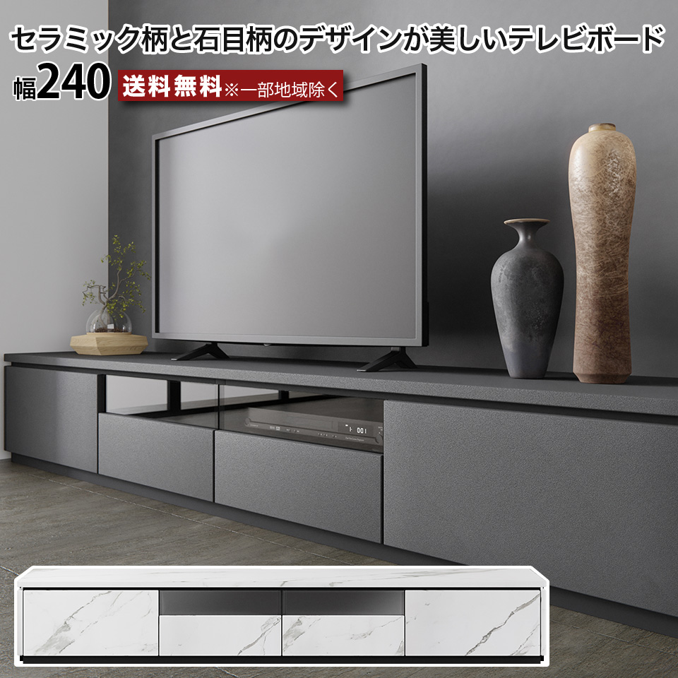 楽天市場】幅240 テレビボード テレビ台 セラミック柄 石目柄 TV転倒