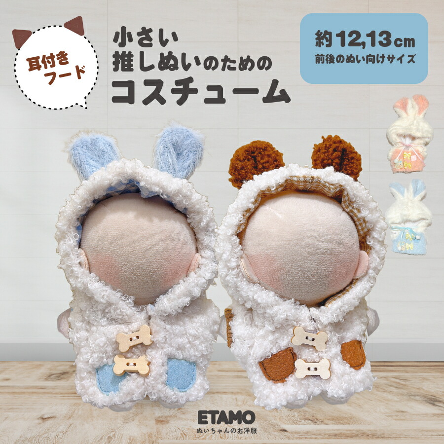 楽天市場】ぬい服 10cm パーカー アニマル 耳付きフード コスチューム