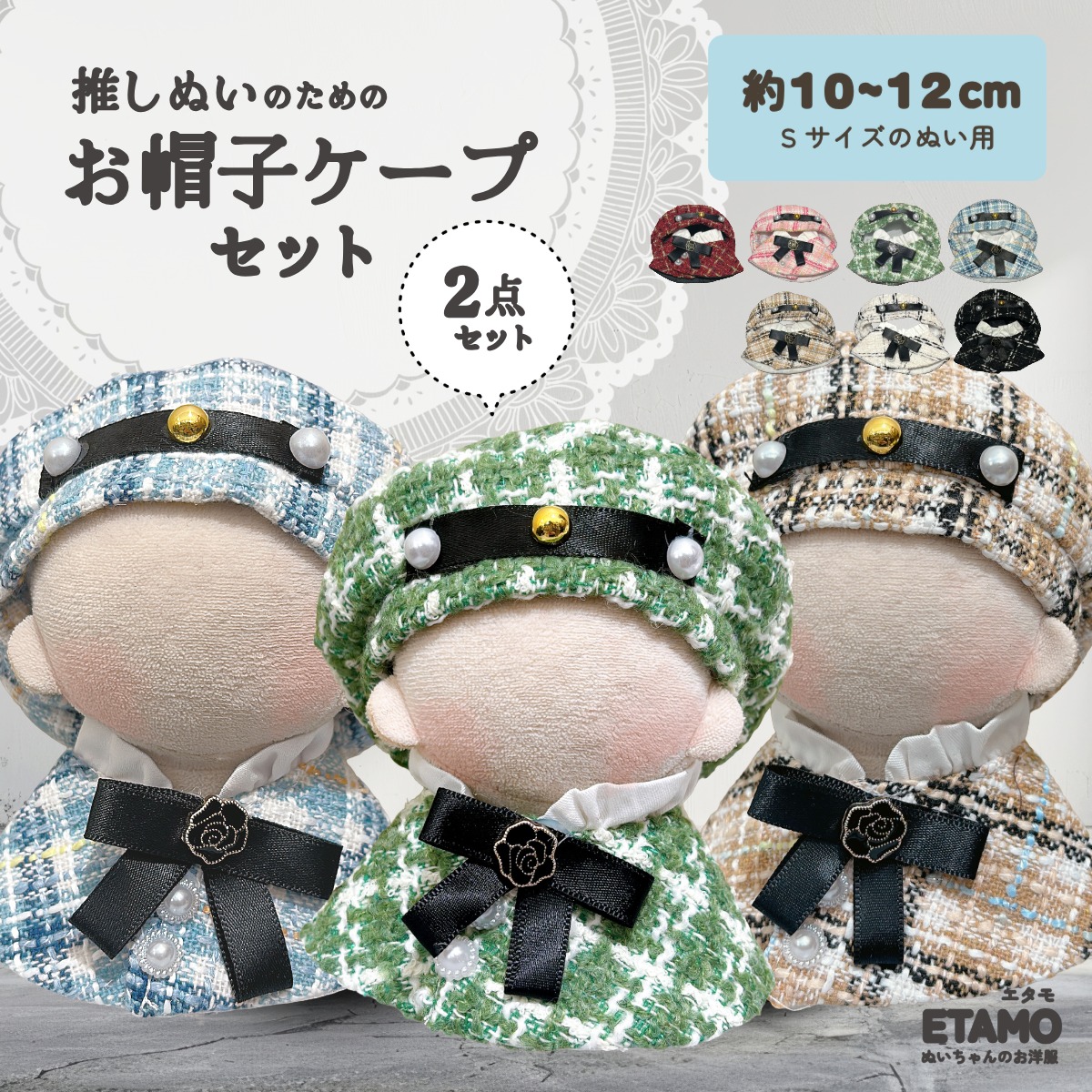 楽天市場】ぬい服 10cm 11cm 12cm 帽子 ケープ セットアップ