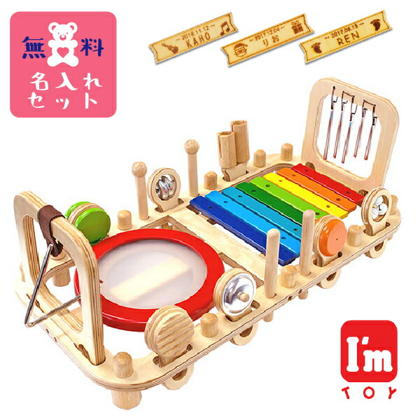 楽天市場】I'm Toy アイムトイ メロディーベンチ＆ウォールトイ 名入れ