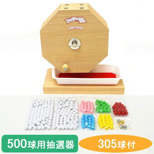 楽天市場】500球用 木製ガラポン ラッキー抽選器 国産 [玉305球付(金