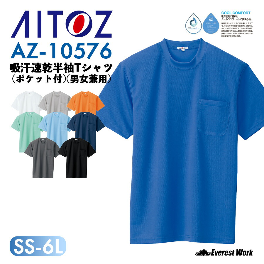 楽天市場】半袖Tシャツ アイトス AZ-10576 男女兼用 吸汗速乾 清涼感