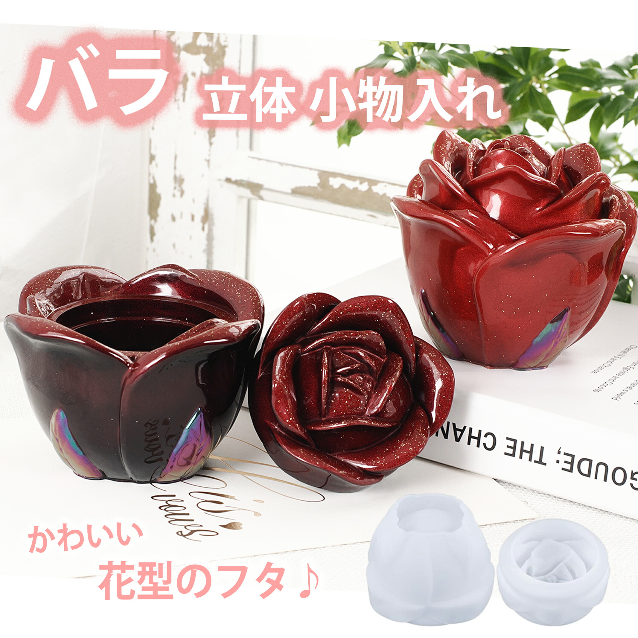 楽天市場】シリコンモールド 薔薇 小物入れ バラ レジン アクセサリー
