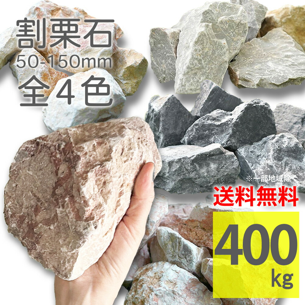 楽天市場】庭石 50〜150mm ラフ 400kg(20kg×20袋) 大容量 全4色 砕石