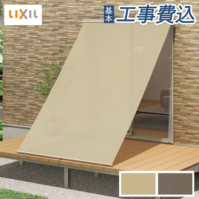 楽天市場】日よけ シェード LIXIL スタイルシェード フック固定タイプ