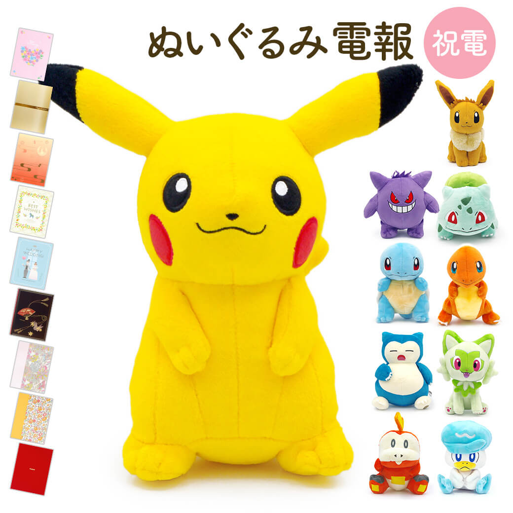 楽天市場】祝電 誕生日 ぬいぐるみ電報 ｢ポケットモンスター ALL STAR