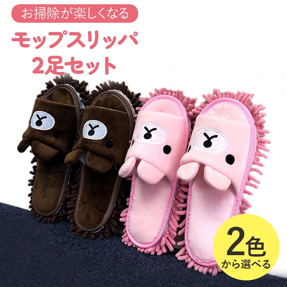 楽天市場】モップスリッパ2足セット 熊デザイン ピンク ブラウン