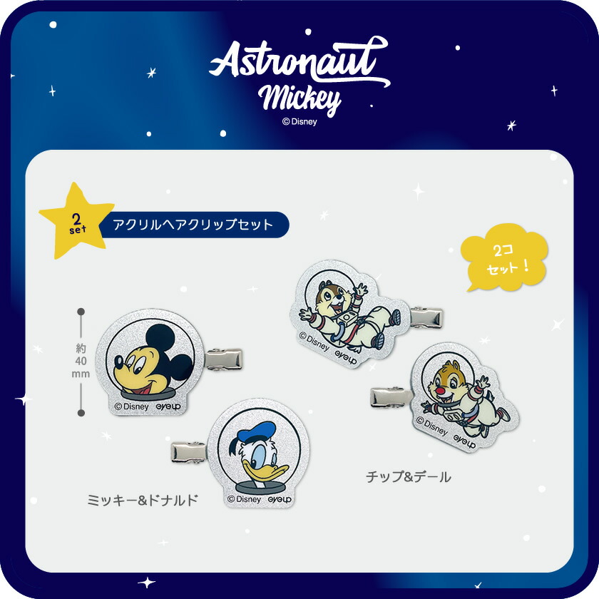 楽天市場】ディズニー アクリル ヘアクリップ セット アストロノート