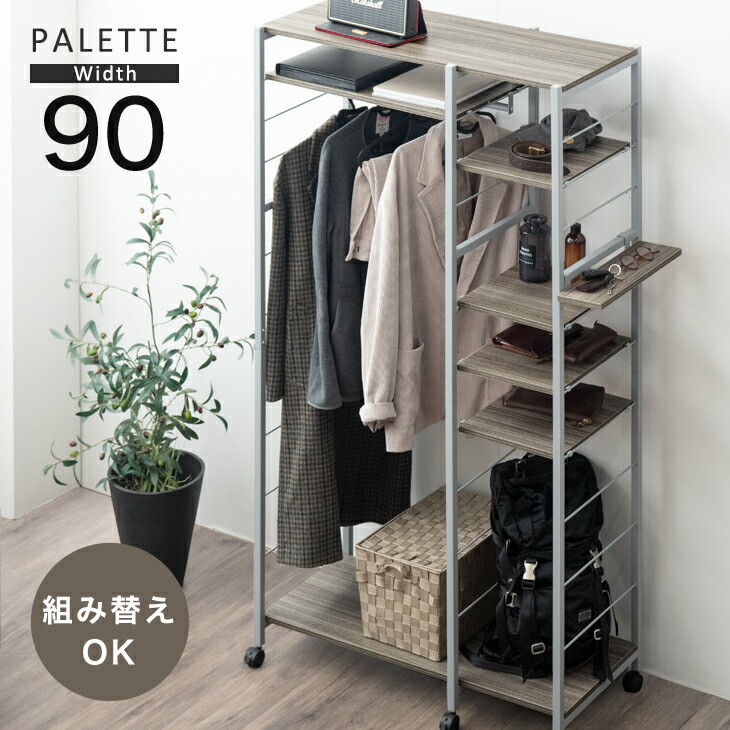 楽天市場】【正午~クーポン3%引】 組み替えOK！ ハンガーラック 幅90