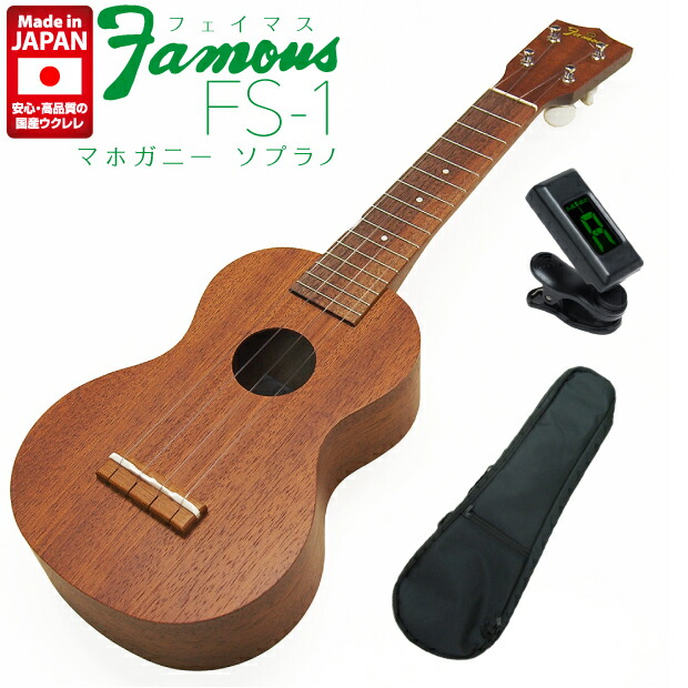 楽天市場】Famous フェイマス ウクレレ FS-1 ソプラノ チューナー