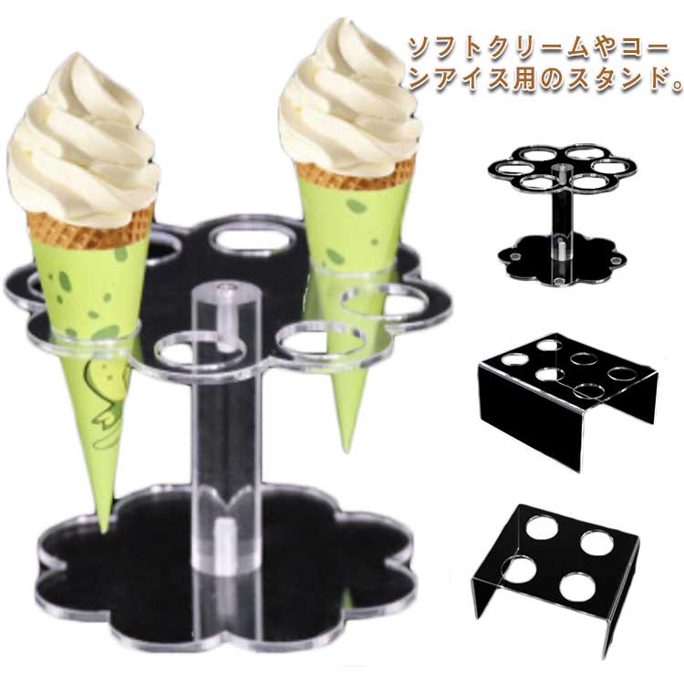 楽天市場】ホルダー ソフトクリーム置き コーンホルダー 展示用 業務用