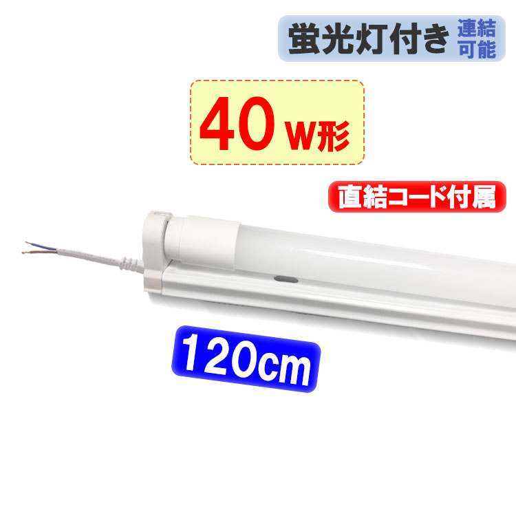 蛍光灯 直管 120cm 40w led 広角300」の人気商品一覧 | 安い商品を通販