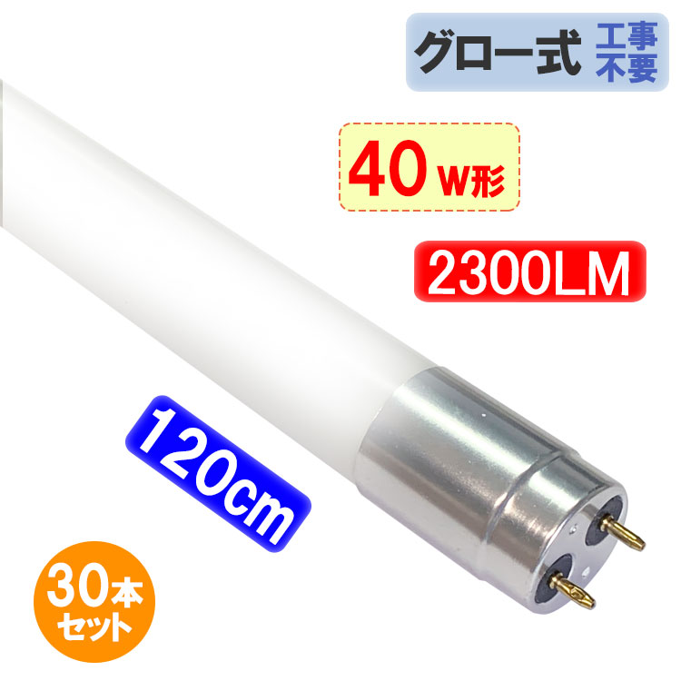 楽天市場】led蛍光灯 40w形 30本セット 直管 ガラスタイプ グロー式