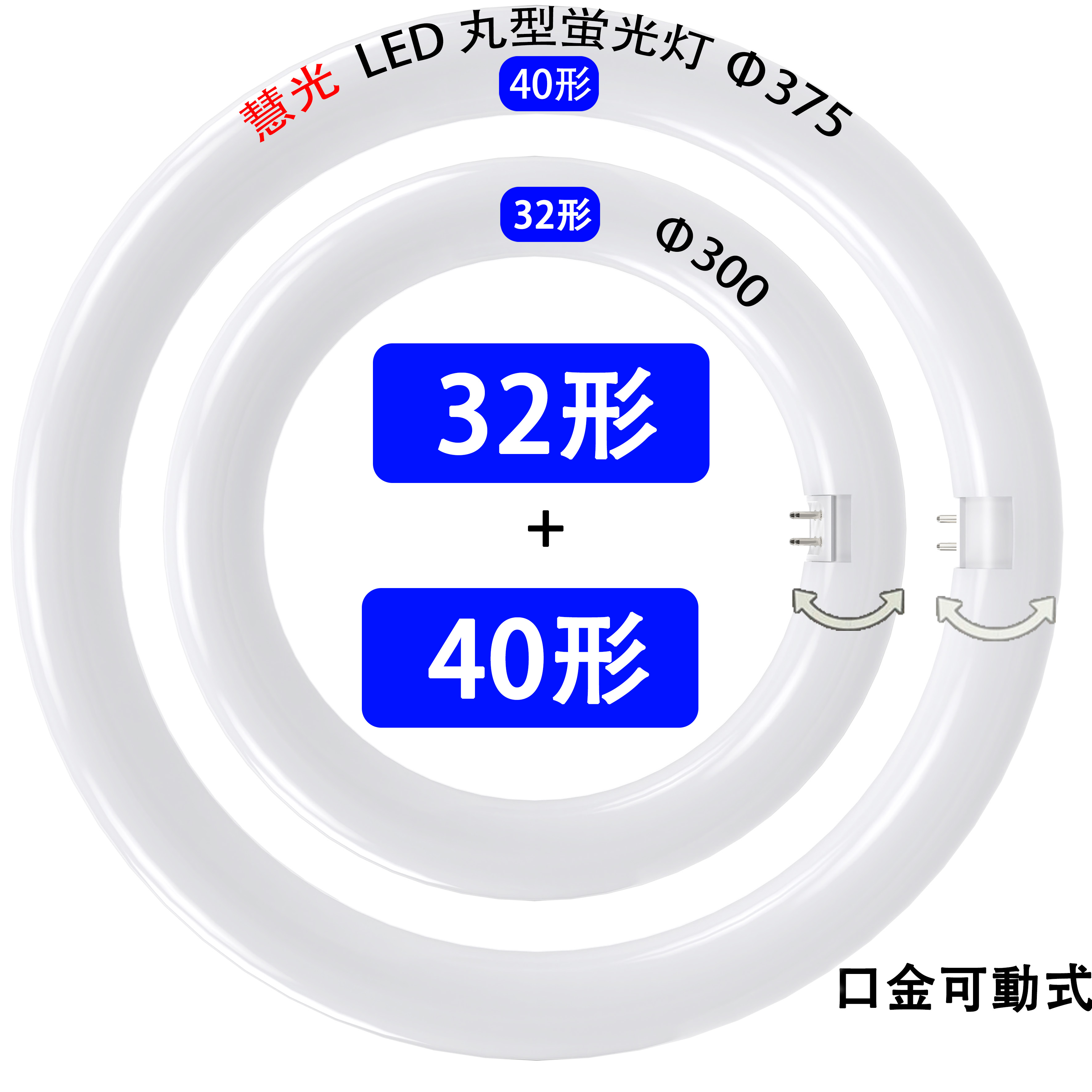 楽天市場】led蛍光灯 丸型 丸形 32w形+40w形セット グロー式器具工事