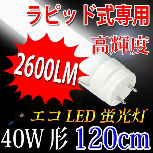楽天市場】led蛍光灯 40W形 直管 40w型 高輝度2600LM 40型 40形 40w