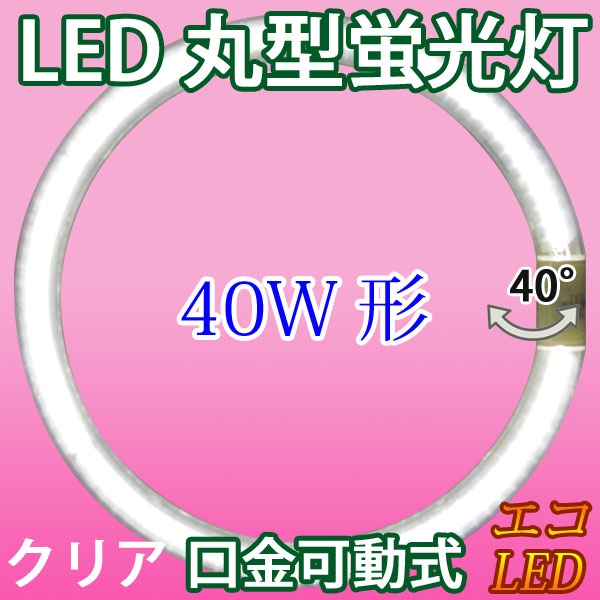 楽天市場】led蛍光灯 丸型 丸形 40w形 グロー器具用 工事不要 口金回転