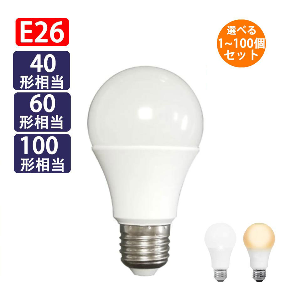 楽天市場】LED電球 E26 1個 2個 4個 10個 100個セット選択 40W相当 60W