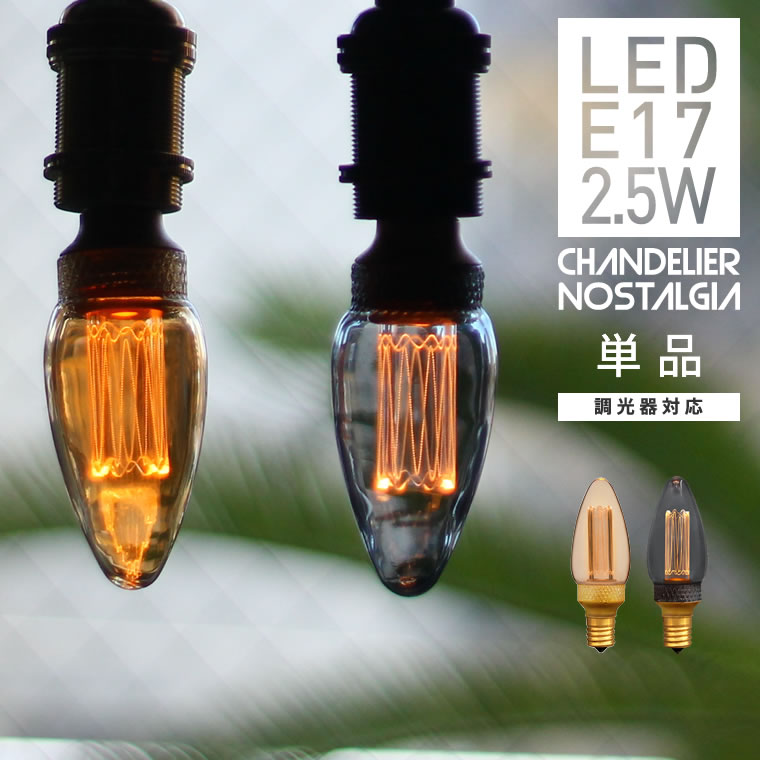 楽天市場】【単品】調光器対応 エジソンバルブLED ノスタルジア E17
