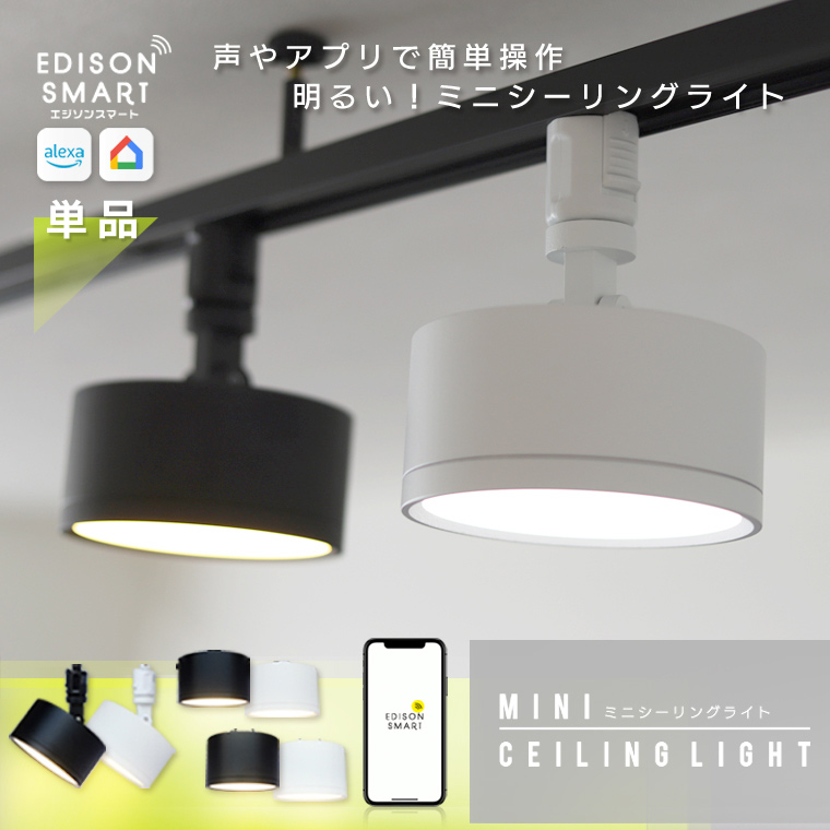楽天市場】単品 エジソンスマート ミニシーリングライト ledシーリング