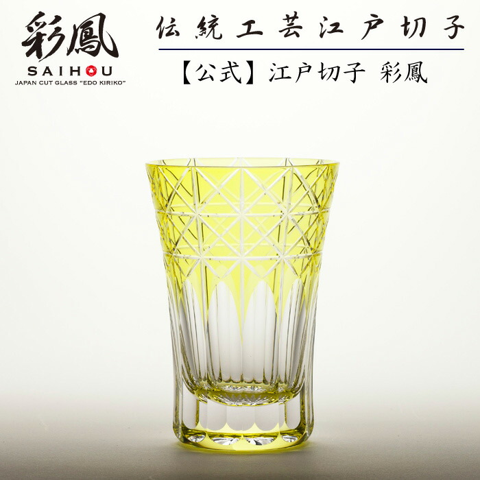 楽天市場】江戸切子 天開タンブラー 黄 【硝子工房 彩鳳 直営店】 菱鱗