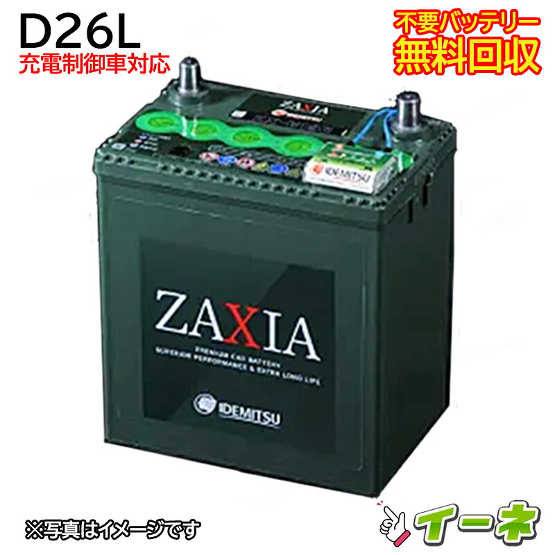 楽天市場】IDEMITSU 出光 D26L ZAXIA 充電制御車対応 カーバッテリー