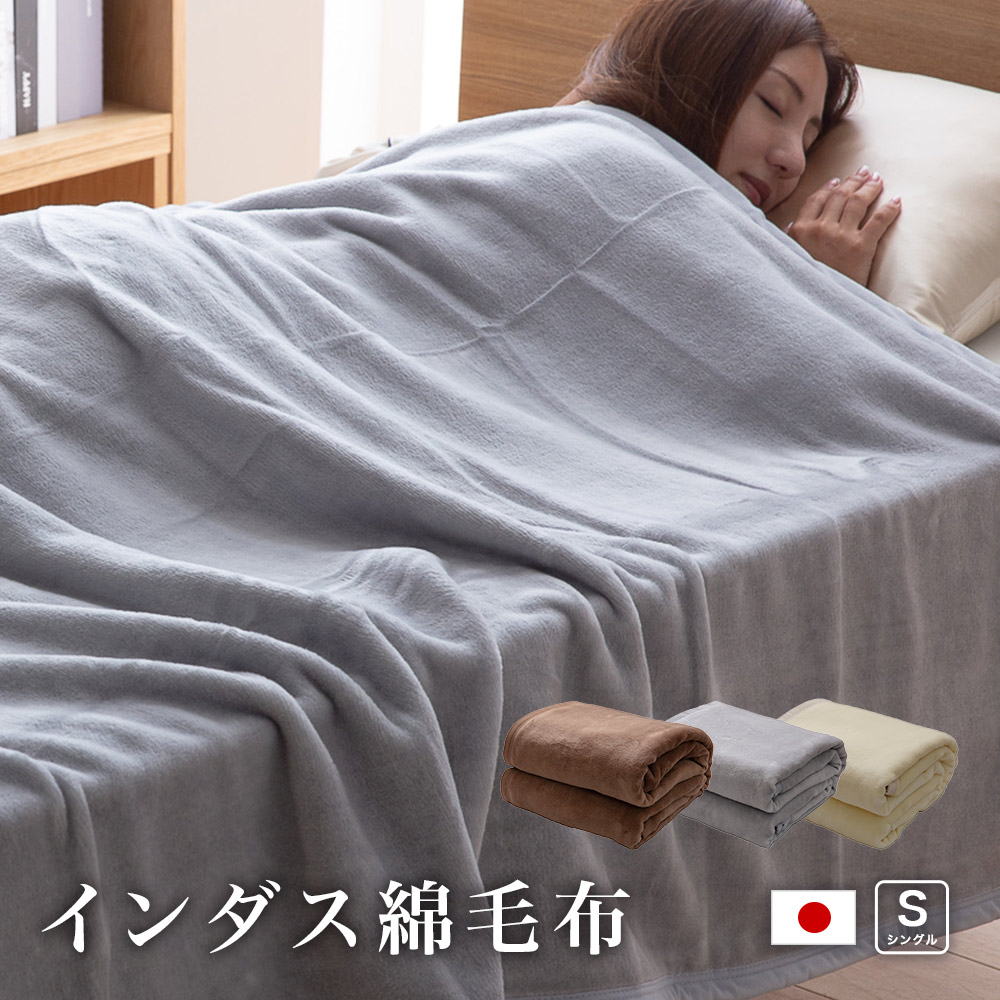 楽天市場】綿毛布 コットンケット インダス綿 日本製 シングル ieoiea